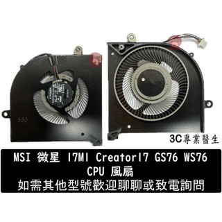 全新 微星 風扇17M1 Creator17 GS76 WS76 BS5005HS-U4Q GPU/CPU