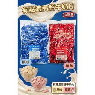 【正和有點濃】隔日到貨 有點濃高鈣牛奶片原味、草莓大包裝500g（附電子發票）