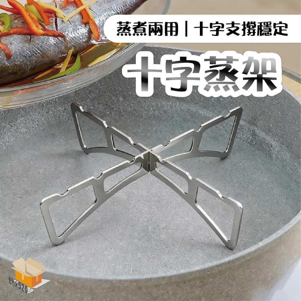 【台灣現貨】十字蒸架 不鏽鋼蒸架 萬用隔熱墊 蒸蛋架 蒸魚墊架 廚房耐熱架 瀝水架 壓力鍋配件 氣炸鍋架 蒸籠架 露營餐