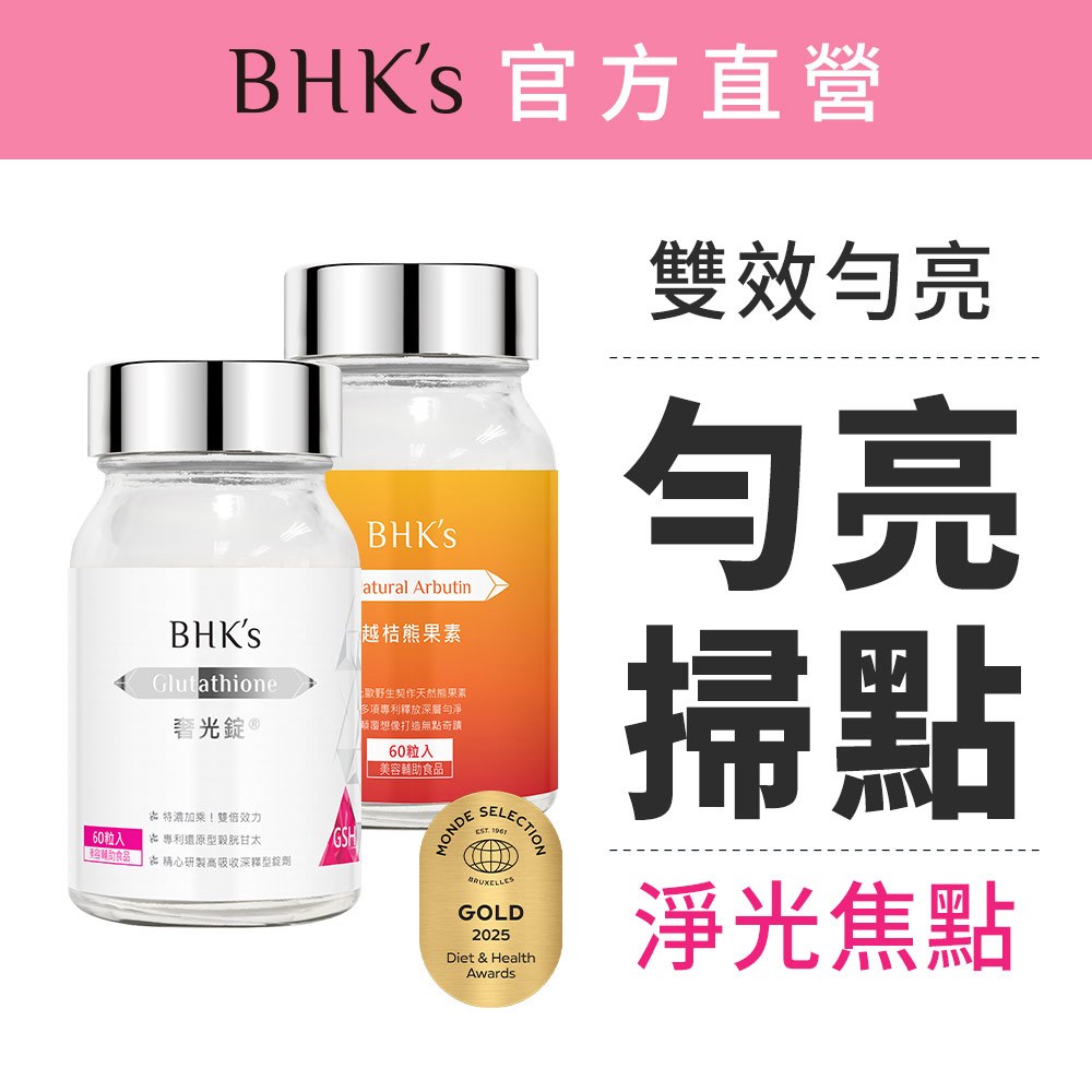 BHK's 勻亮掃點組 奢光錠(60粒/瓶)+越桔熊果素(60粒/瓶) 官方旗艦店