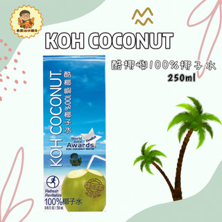 🔥現貨🔥KOH 純椰子水 250毫升 紙箱包裝出貨 好市多