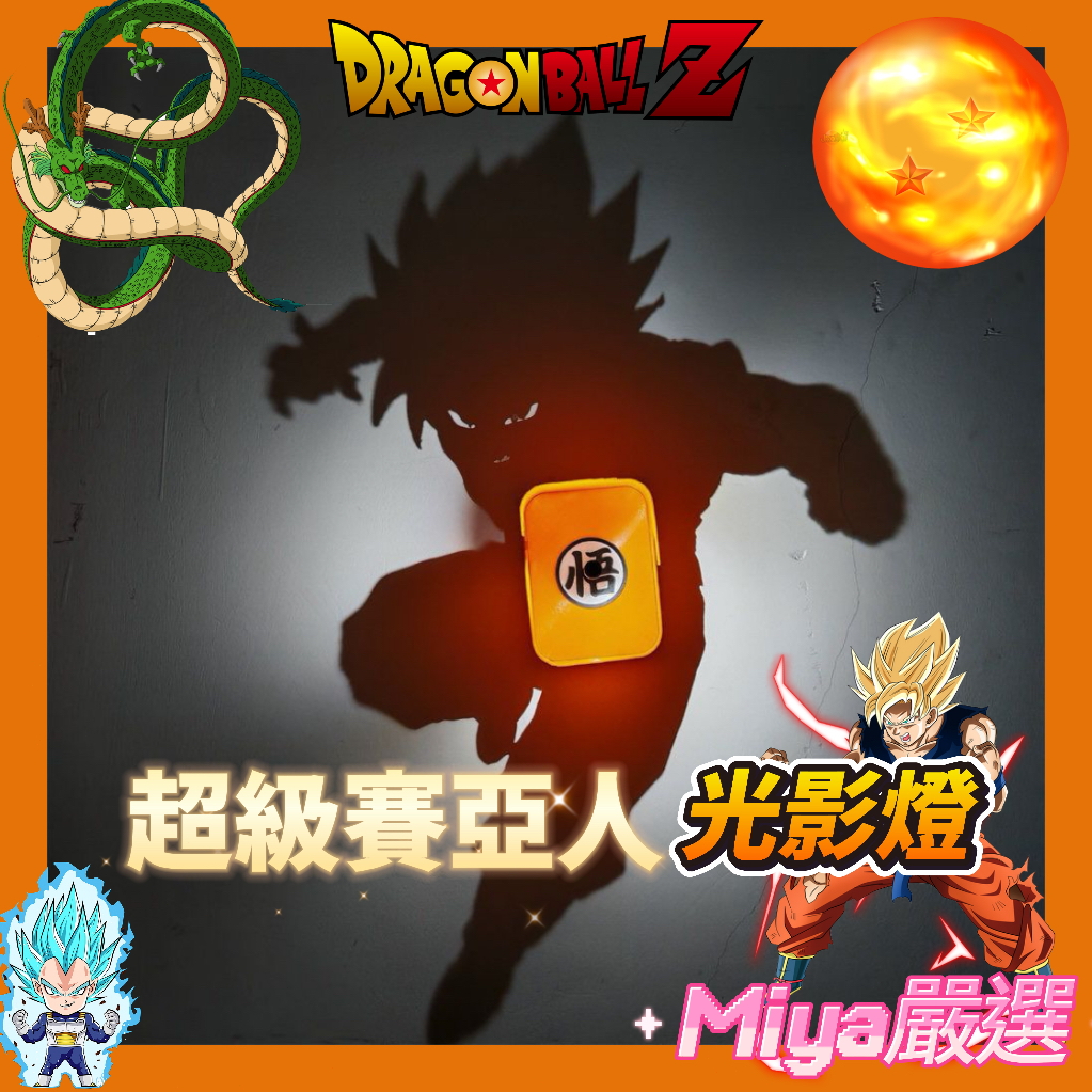 悟空光影燈 龍珠 悟空小夜燈 光影燈 龍珠光影燈 小夜燈 七龍珠 悟空 賽亞人 動漫夜燈 交換禮物 周邊 創意禮物 夜燈