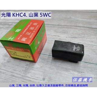 保羅機車 光陽 得意100. JR100. 山葉 5WC 副廠 加強65A 啟動繼電器