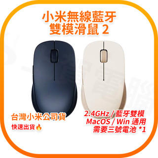 【含稅快速出貨】Xiaomi 無線藍芽雙模滑鼠 2 (台灣小米公司貨)