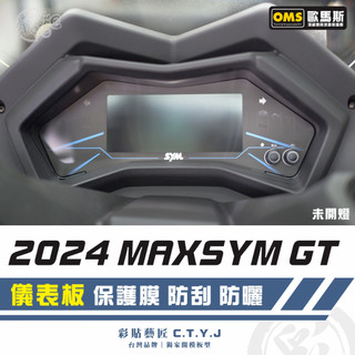 彩貼藝匠 2024 MAXSYM GT 儀表板 保護膜 OMS歐馬斯｜3M品牌 TPU犀牛皮自體修復膜 防刮