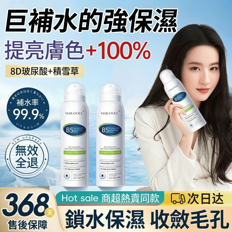 【12H出貨】巨補水強保濕8D玻尿酸+積雪草B5補水保濕噴霧 鎖水保濕收縮毛孔 提亮膚色長效保濕改善乾燥妝前保濕吸收快