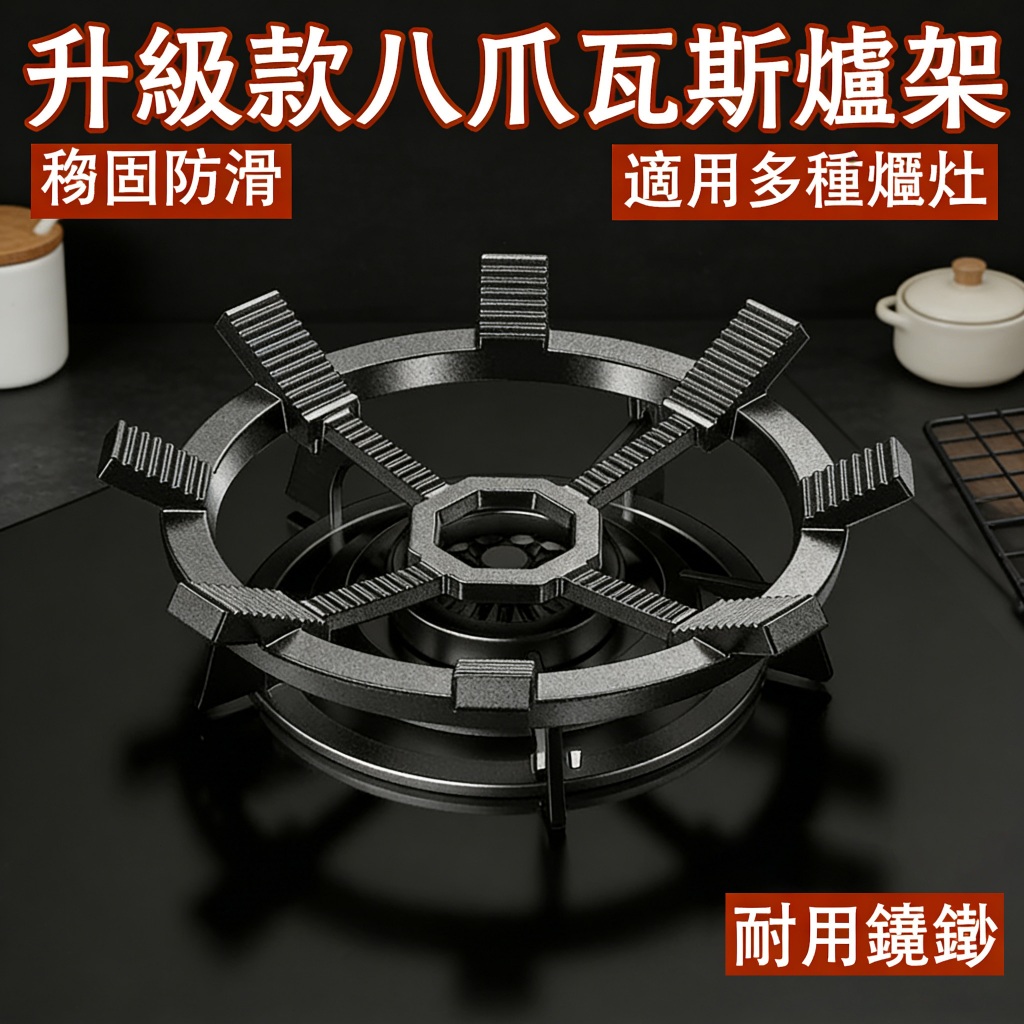 台灣出貨🔥 通用鑄鐵燃氣竈八爪鍋架 防滑加高瓦斯架 鑄鐵八爪鍋架 瓦斯爐支架 耐摔炒鍋架