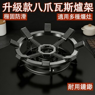 台灣出貨🔥 通用鑄鐵燃氣灶八爪鍋架 防滑加高瓦斯架 鑄鐵八爪鍋架 瓦斯爐支架 耐摔炒鍋架