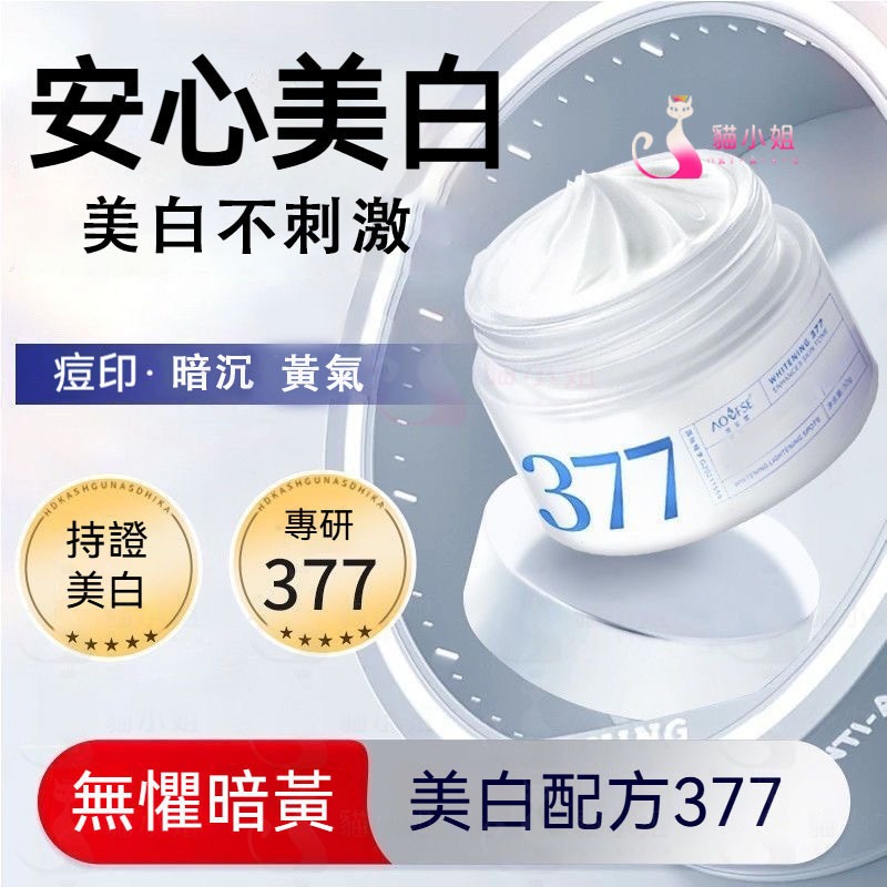 隔日到貨🔥正品 377美白補水面霜 提亮膚色 改善暗黃 美白 面霜 保濕霜 霜 377面霜 377 美白霜 377亮白霜