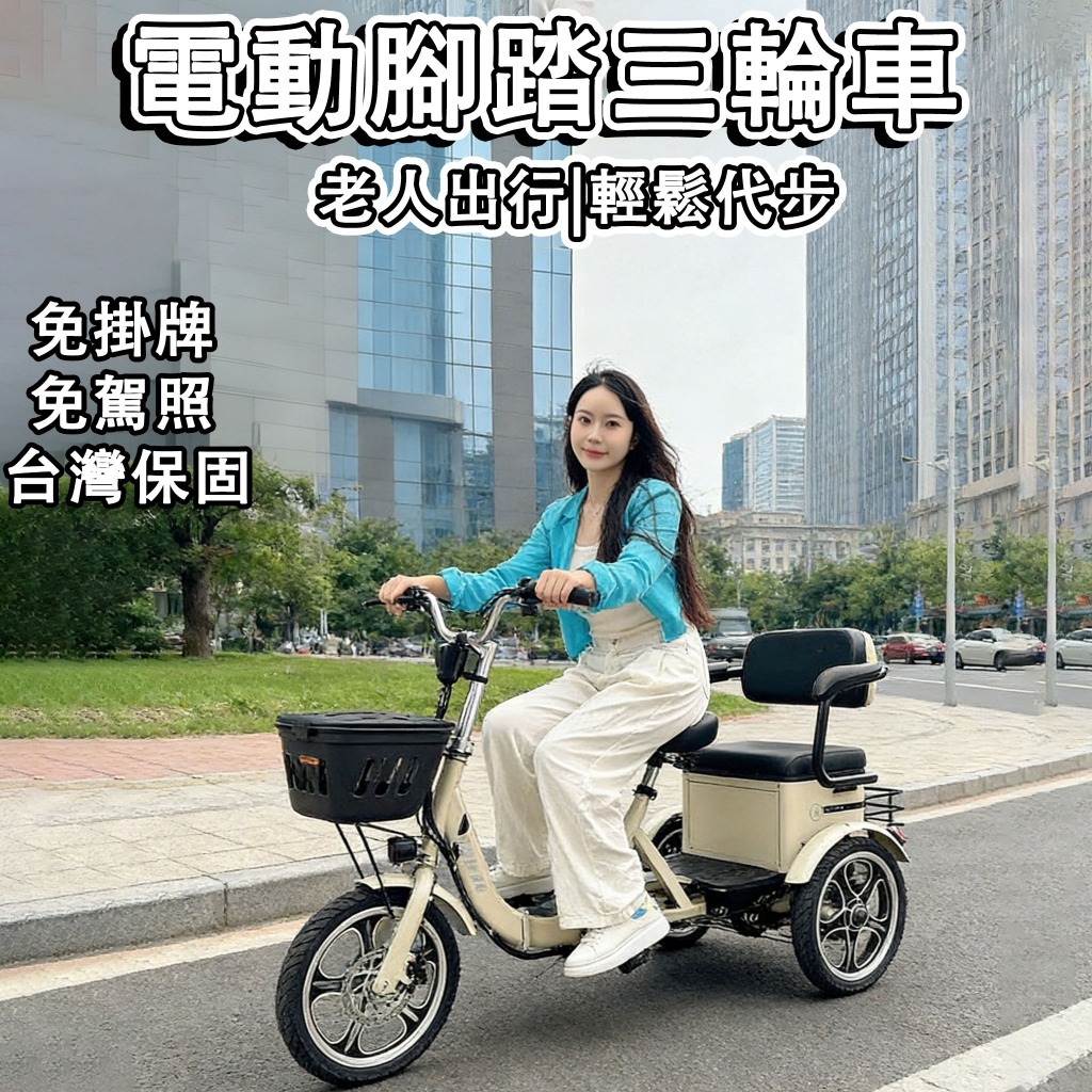 【免掛牌🔥免駕照】電動三輪車 三輪車 電動腳踏車 電動自行車 老年腳踏老人助力代步車 載人載貨輕便電動車 電動車保固一年