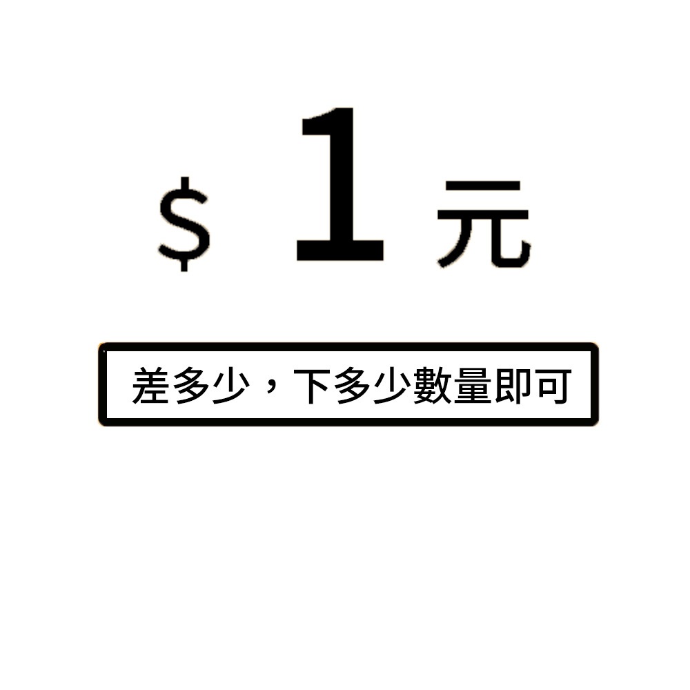 商品1元差價補單下單【WOG 窩居】