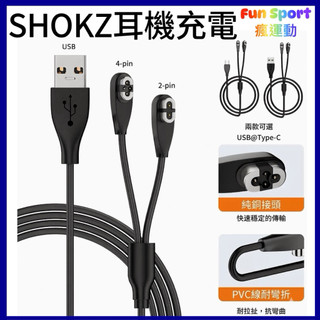 SHOKZ 骨傳導耳機 二合一充電線 Shokz AS800 S810 韶音充電線 AS803 AS700 AS660