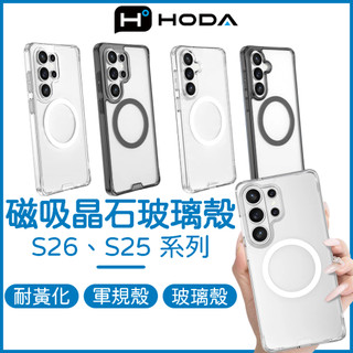 HODA Samsung S26 晶石殼 S26 Ultra 玻璃手機殼 S26+ 透明手機殼 三星 S26U 磁吸殼