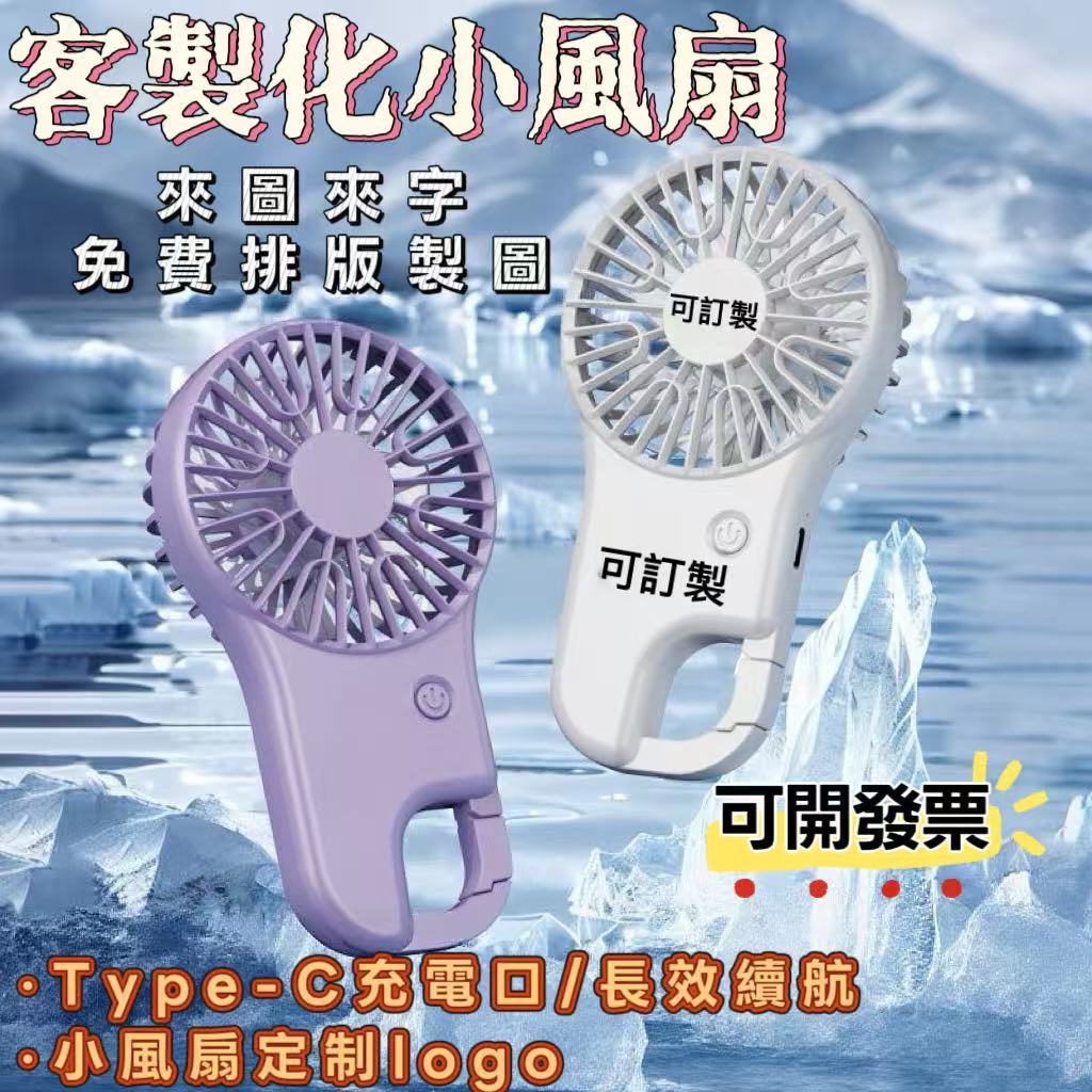 【客製化】手持電風扇 隨身風扇 小禮品 桌面 小風扇 訂製logo 迷你 usb充電式 便攜 diy刻字