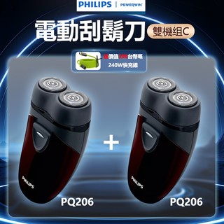 【免運】飛利浦經典雙刀頭電動刮刀 PQ206+PQ206 超值組合-C
