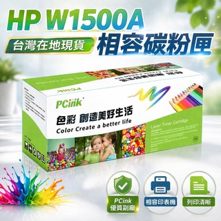 HP W1500A 相容碳粉匣【無晶片】 150A 適用 HP LaserJet Pro M111w / M141W