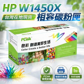 HP W1450X 相容碳粉匣【新晶片】145X 適用 HP LaserJet Pro 3003dw / 3103fdw