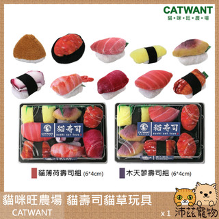 沛茲寵物【貓咪旺農場 Catwant 壽司造型貓草玩具】貓壽司 貓薄荷 木天蓼 台灣 貓玩具 貓 玩具