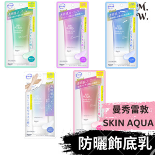(日版曼秀雷敦) SKIN AQUA 防曬飾底乳(80g水潤肌柔光透亮防曬精華)