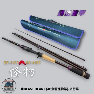 中壢紅海釣具【Mustad】BEAST HEART (4P魚龍怪物竿)-旅行竿 路亞竿