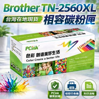 TN-2560 相容碳粉匣 TN2560 Brother HL-L2460DW / MFC-L2805DW / MF