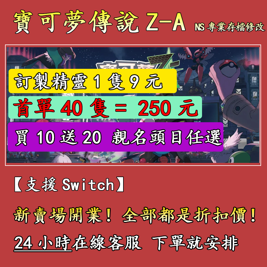 switch寶可夢傳說z-a寶可夢ZA 專業存檔修改 色達6V滿努力值全圖鑒精靈mega進化配信定制道具 NS2 金手指