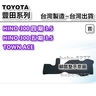 【台灣製造】蜂巢式 腳踏墊 貨車腳踏墊 專車專用 寶寶汽車用品 HINO 300 五期 六期 TOWN ACE 貨車 寶
