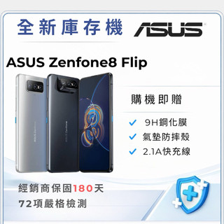 ASUS Zenfone8 Flip 8+128GB 8+256GB回饋4000蝦幣「10倍蝦幣+含稅附發票」
