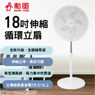 勳風 18吋伸縮循環立扇/新型導風扇(HFB-K1869)
