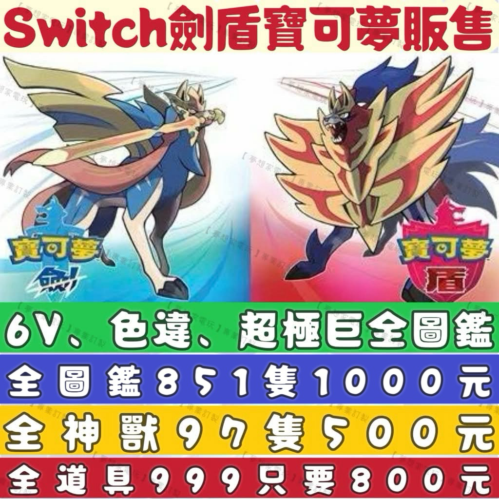 Switch 寶可夢劍 寶可夢盾 6V 色違 努力值滿 異色 寶可夢訂製 劍盾 寶可夢全圖鑑