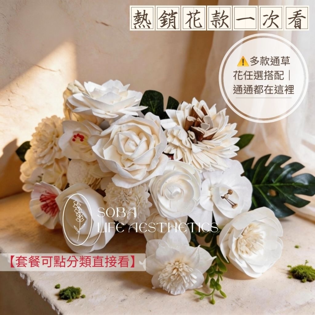 🌼🆂｜𝐒𝐎𝐁𝐀｜史詩級收藏—全系列通草花擴香棒「當世界破碎時—用香氣重新拼湊美好」｜套餐組合｜無火香氛擴香花 交換禮物