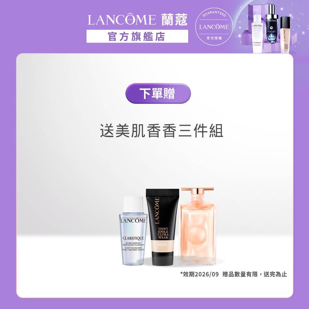 蘭蔻 下單送-美肌4件組