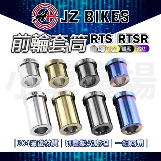 JZ【尺寸精準】傑能 RTS 前輪套管 軸套 白鐵 前輪 套管 套筒 適用 RTSR RTS