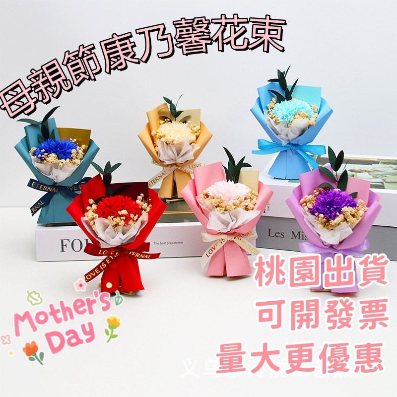 【桃園出貨 可開發票】母親節禮物 康乃馨小支花 母親節送媽媽 迷你康乃馨 小花束香皂花 滿天星幹花束 肥皂花伴手禮物