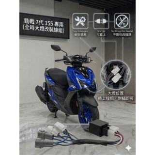 山葉YAMAHA 勁戰七代 七代戰 7代戰 Cygnus X 155 CC 全時點燈改線組 免全時點燈開關 大燈線組