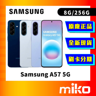 Samsung 三星 A57 8G+256G⭐先領券 享蝦幣回饋 全新台灣原廠公司貨 快速出貨 Miko 米可手機