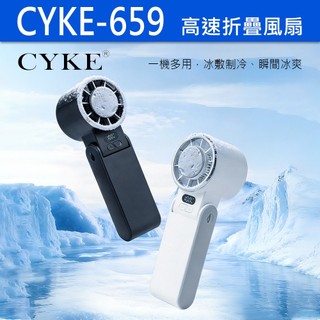 CYKE 659 高速折疊風扇 冰感製冷 手持風扇 製冷風扇