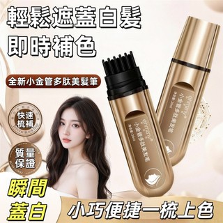 本地出貨🚀免運🔥 美發筆 美發棒 一次性白髮遮蓋美髮筆 多肽小金管美髮筆補色遮蓋白髮不傷頭髮 防水防汗 不易掉色