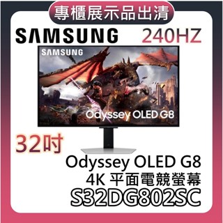 SAMSUNG 三星 32吋 S32DG802SC【專櫃展示品出清+蝦幣10%回饋】平面電競螢幕 OLED G8 螢幕