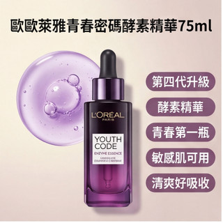 💕LOREAL Paris 巴黎萊雅精華液 黑精華 肌底精華液 第四代歐萊雅青春密碼酵素精華75ml