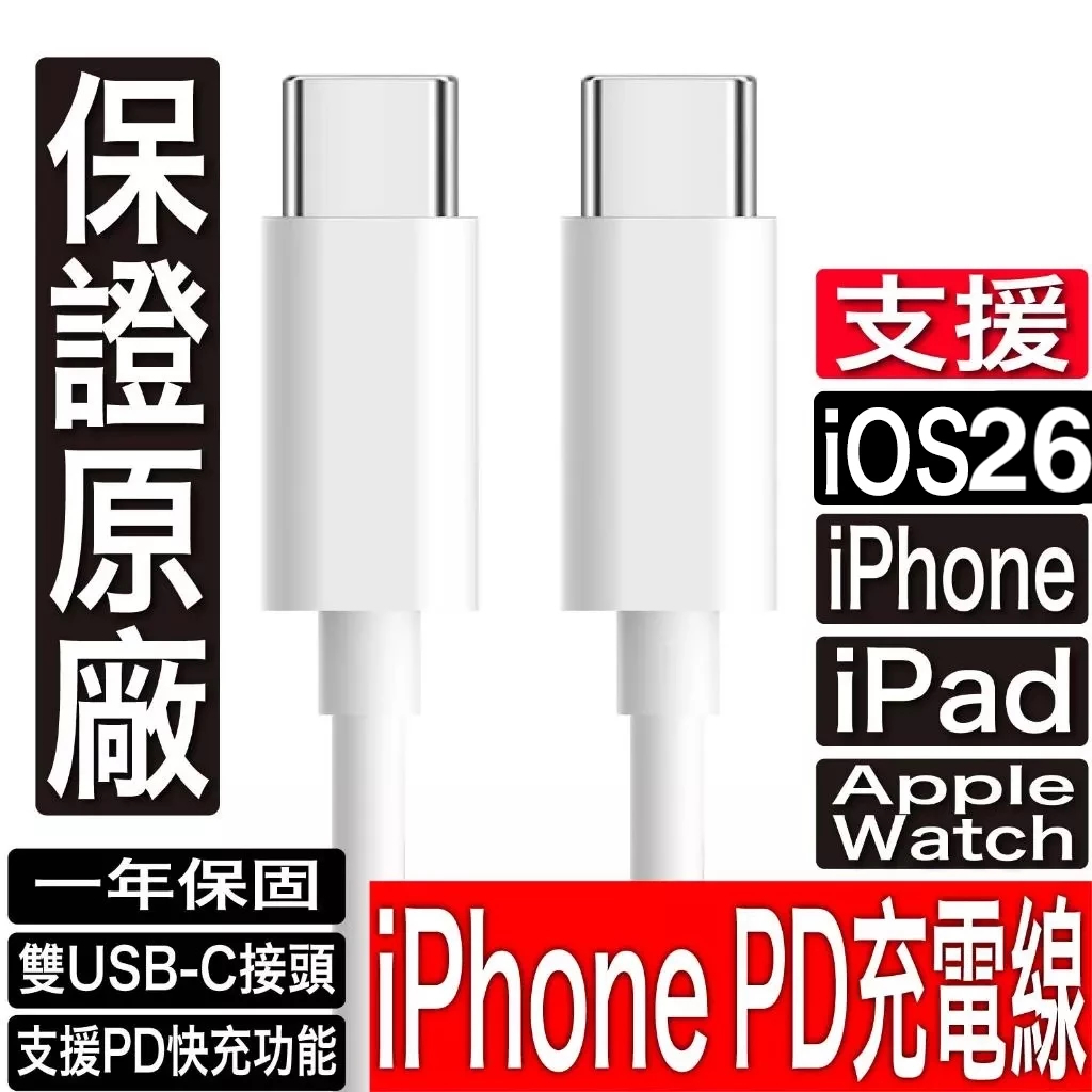 原廠認證iPhone 充電線17 16 15 14 13 12 11 Pro 傳輸線 PD快充線Type C USB C