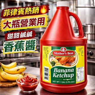 菲律賓🇵🇭營業用1gal(3.785L)Mother’s Best Banana Ketchup 香蕉醬