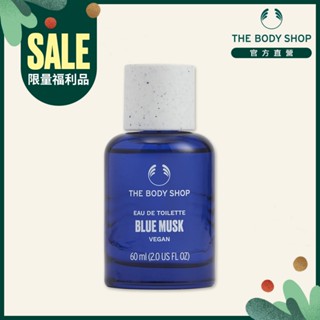 【THE BODY SHOP 美體小舖】湛藍麝香EDT香水-60ML (商品效期7-12個月)