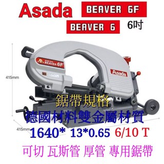 具烽ASADA淺田 可切瓦斯管 厚管專用鋸帶1640*13*6/10T 高鎳鈷雙合金BEAVER 6F 6吋帶鋸機非摩斯