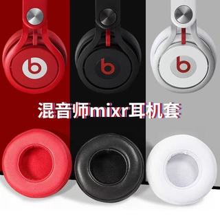 適用魔音Beats耳機套 混音師Mixr海綿套 耳罩頭戴式 耳機皮耳套 小羊皮耳麥套 防掉皮耳機配件