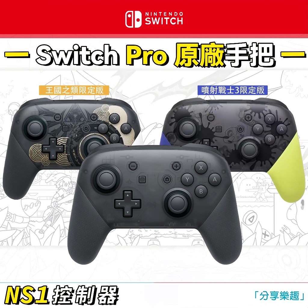 【隔日到貨】原廠 任天堂 NS1 2 Nintendo Switch PRO  手把 手柄一鍵喚醒 控制器 無線遊戲手柄
