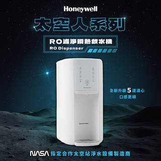 【Honeywell】太空人RO濾淨瞬熱飲水機(WSRO-602-TW-W)-白色