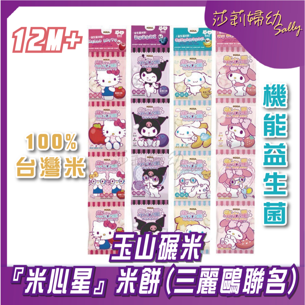 最高折100&現貨【莎莉婦幼】玉山碾米 串串益生菌『米心星』米餅 100%台灣米製作 三麗鷗聯名 星星愛心造型
