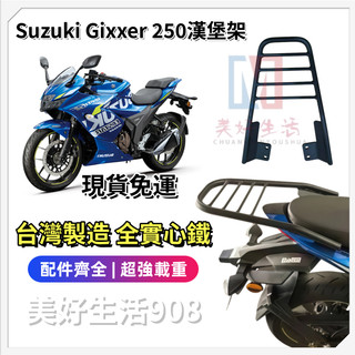 【現貨免運】SUZUKI Gixxer 250 漢堡箱架 後箱架 後架 貨架 平台外送架