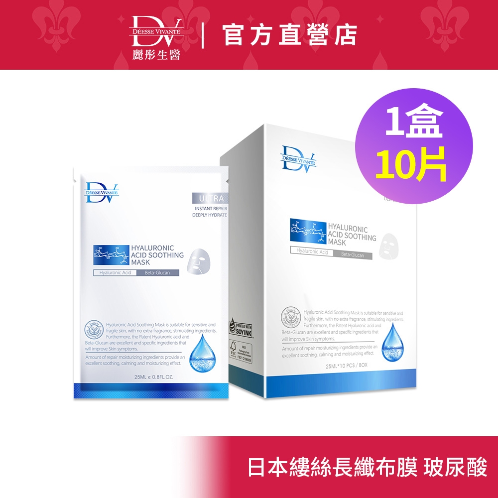DV麗彤醫美術後  玻尿酸保濕面膜(10片/盒)x1+組合規格任選<滿額送術後洗卸凝膠>君綺醫美/敏弱肌/燕麥/葡聚醣